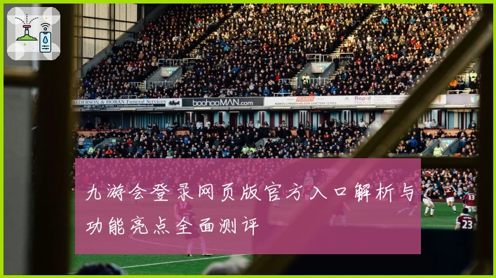 九游会登录网页版官方入口解析与功能亮点全面测评