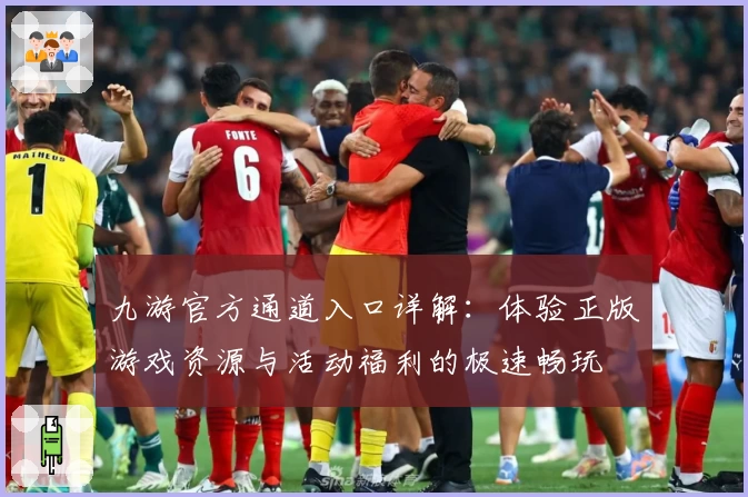 九游官方通道入口详解：体验正版游戏资源与活动福利的极速畅玩