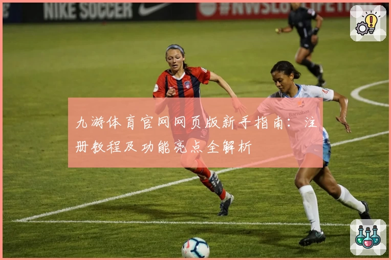 九游体育官网网页版新手指南:注册教程及功能亮点全解析