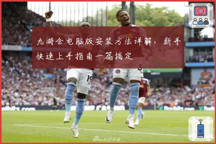 九游会电脑版安装方法详解，新手快速上手指南一篇搞定