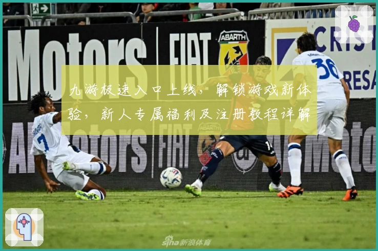 九游极速入口上线，解锁游戏新体验，新人专属福利及注册教程详解