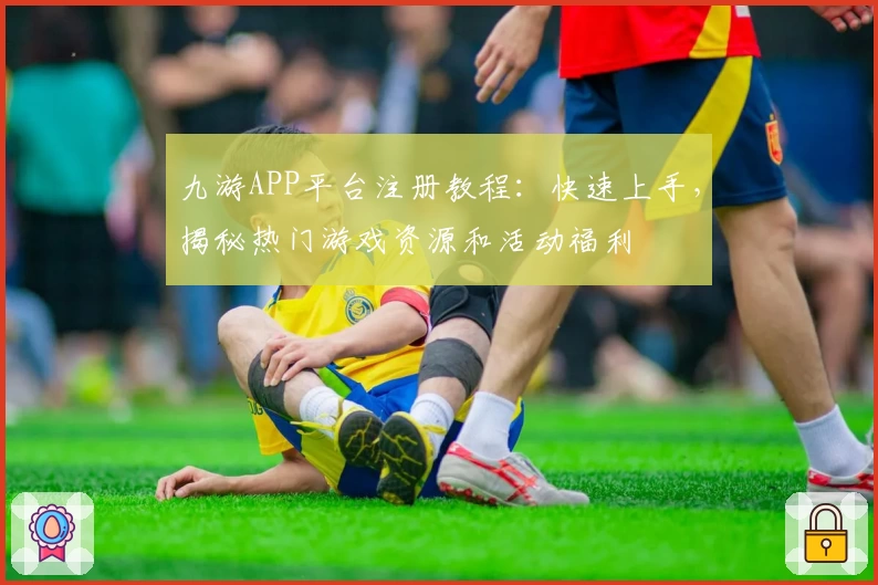 九游APP平台注册教程：快速上手，揭秘热门游戏资源和活动福利
